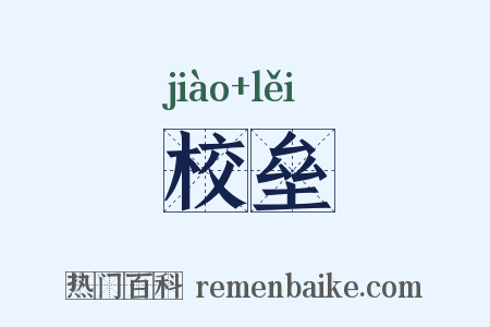 校垒是什么意思的图片